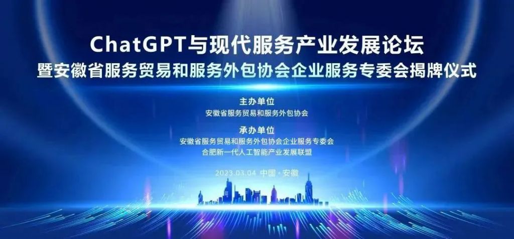 集团新闻 | ChatGPT与现代服务产业发展论坛暨安徽省服务贸易和服务外包协会企业服务专委会揭牌仪式成功举办(图1)