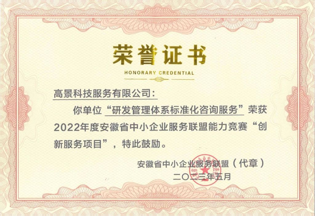 中瑞PA尊龙凯时“研发管理体系标准化咨询服务”荣获2022年度安徽省中小企业服务联盟能力竞赛“创新服务项目”(图1)