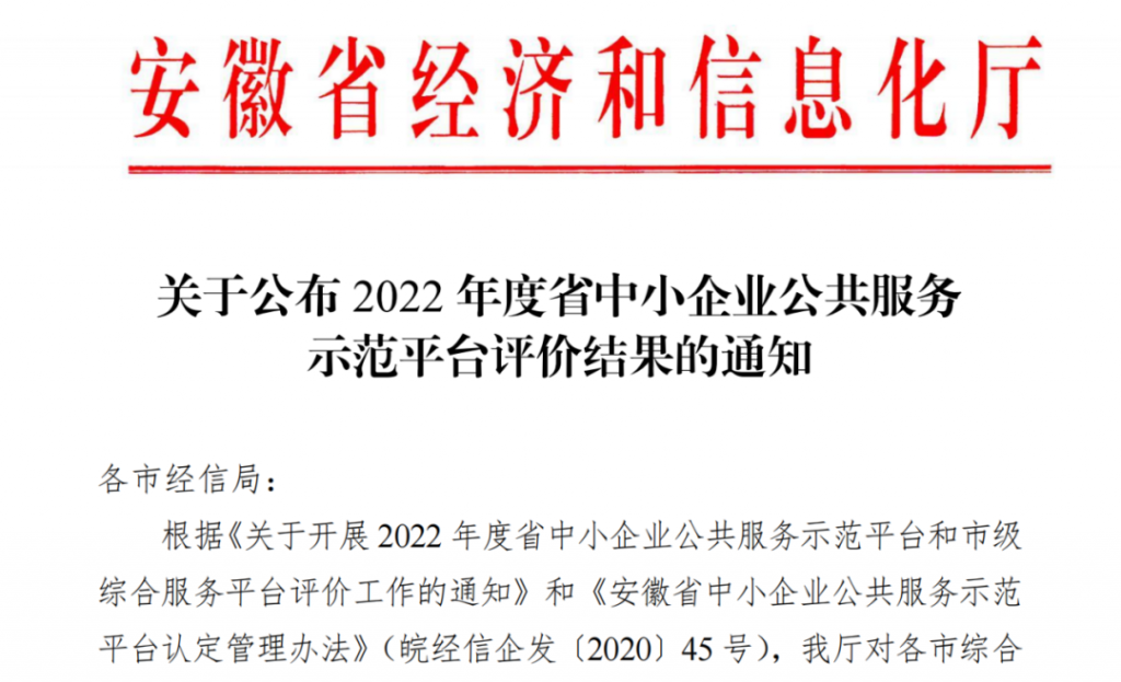 PA尊龙凯时科技服务有限公司获评2022年度安徽省中小企业公共服务平台“优秀”等次(图1)