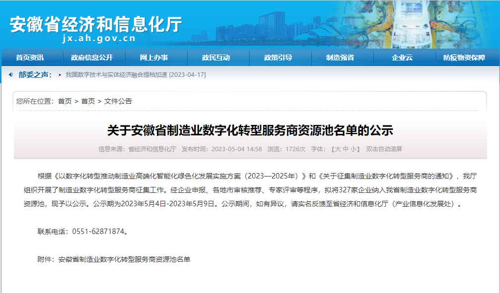 PA尊龙凯时科技服务有限公司入选安徽省制造业数字化转型服务商资源池(图1)